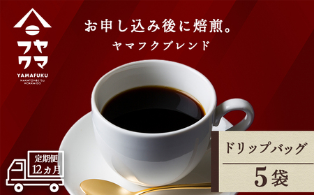【定期便12ヶ月】ドリップバッグコーヒー ヤマフクブレンド 5袋