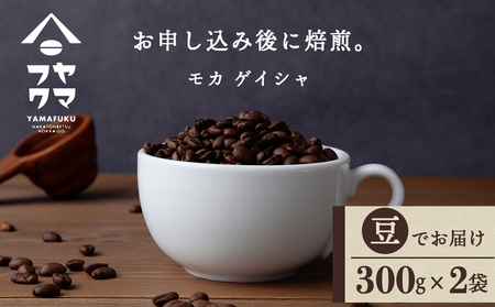 モカ ゲイシャ（豆） 300g×２袋 自家焙煎珈琲 シングル ギフト ヤマフクコーヒー 北海道 中頓別
