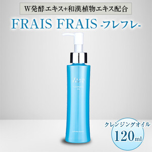 W発酵エキス+和漢植物エキス配合 FRAIS FRAIS-フレフレ- クレンジングオイル 120ml【1116958】