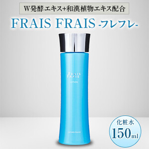 W発酵エキス+和漢植物エキス配合 FRAIS FRAIS-フレフレ- 化粧水 150ml【1116960】