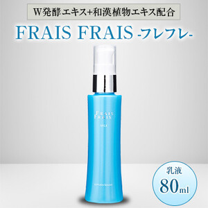 W発酵エキス+和漢植物エキス配合 FRAIS FRAIS-フレフレ- 乳液 80ml【1116961】