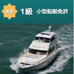 【1級船舶免許】船の免許が大阪府で取得できます　国土交通省指定　登録小型船舶免許教習所【1339053】