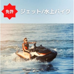 【水上オートバイ免許】水上オートバイの免許が大阪府で取得できます　登録小型船舶免許教習所【1339064】