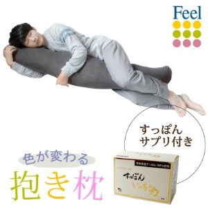 不思議な抱き枕　FEEL抱き枕　145cm(グレー)+すっぽんサプリ60粒【1345398】