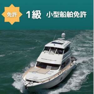 【1級船舶免許+水上オートバイ免許】船の免許が大阪府で取得できます　登録小型船舶免許教習所【1398725】