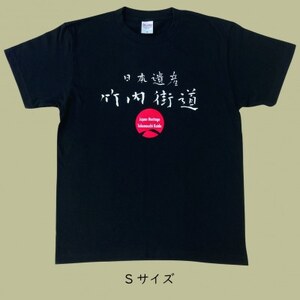 日本遺産「竹内街道」オリジナルTシャツ  Sサイズ【1476360】