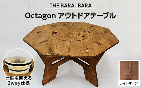THE BARA +BARAの七輪囲いOctagonアウトドアテーブル　カラー:ライトオーク【1326250】