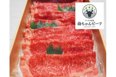 No.099 ワールド牧場　梅ちゃんビーフ　黒毛和牛　すき焼用肉　約450g