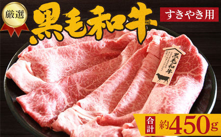 No.204 厳選　黒毛和牛　すき焼用肉　計約450g