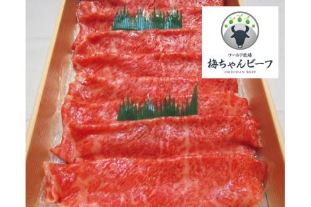 No.111 ワールド牧場　梅ちゃんビーフ　特選　黒毛和牛　すき焼用肉　約450g