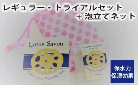 No.306 Lotus Savon レギュラー・トライアルセット+泡立てネット