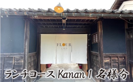 No.311 ランチコース Kanan 1名様分　お食事券
