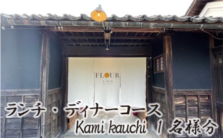 No.312 ランチ・ディナーコース Kami kauchi　1名様分　お食事券