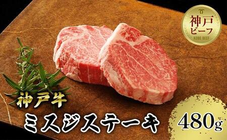 【神戸牛】ミスジステーキ　約480g（約120g×４Ｐ）