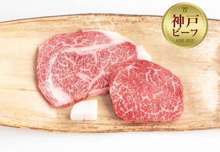 【冷蔵便】神戸牛 ステーキセット 計300g（ロース＆モモ 150g 各1枚）　【神戸ビーフ館】