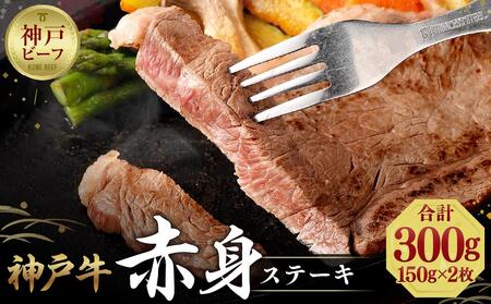 【冷蔵便】神戸牛 柔らか赤身ステーキ 150g×2枚　【神戸ビーフ館】
