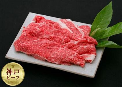 【冷蔵便】神戸牛　赤身すき焼き・しゃぶしゃぶ用　1.4kg　【神戸ビーフ館】