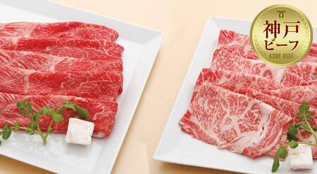 【冷蔵便】神戸牛　すき焼き・しゃぶしゃぶ紅白食べくらべセット　計1.2kg　【神戸ビーフ館】