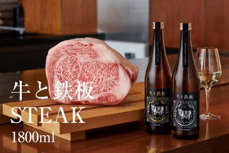 牛肉と最高のペアリング！日本酒「牛と鉄板 -STEAK-」1800ml