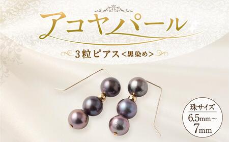 アコヤ真珠3粒ピアス（黒染め） 6.5mm~7mmシルバー 14金メッキ　　