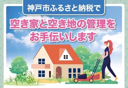 空き家と空き地の草刈作業（9,000円分）