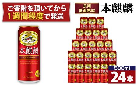 キリン 本麒麟500mL缶　1ケース（24本×1）　神戸工場