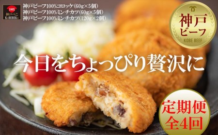 【定期便全4回】贅沢神戸ビーフ100%コロッケ・ミンチカツセット