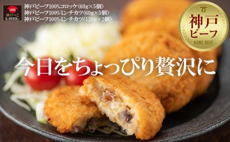 贅沢神戸ビーフ100%コロッケ・ミンチカツセット