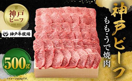 【神戸牛牧場】神戸ビーフ もも・うで焼肉 / 500g