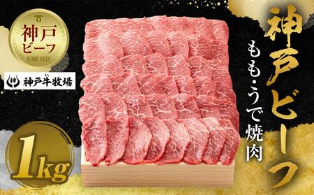 【神戸牛牧場】神戸ビーフ もも・うで焼肉 / 1kg