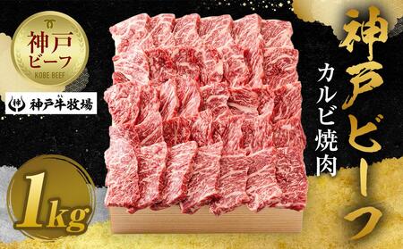 【神戸牛牧場】神戸ビーフ カルビ焼肉／1kg