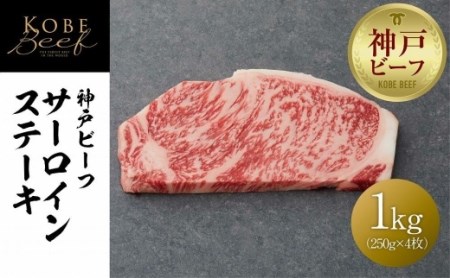 【神戸牛牧場】神戸ビーフ サーロインステーキ / 1kg