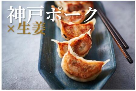 神戸ポークと生姜の焼き餃子 36個