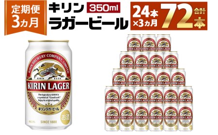 ＜キリンビール3ヵ月定期便＞キリンラガー350mL缶　毎月1ケース（24本）×3回　神戸工場
