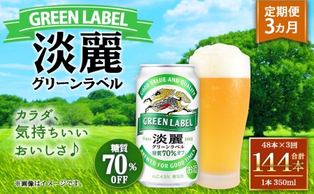 ＜キリンビール3ヵ月定期便＞キリン淡麗 グリーンラベル350mL缶　毎月2ケース（24本×2）×3回　神戸工場
