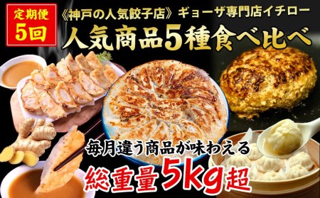 【定期便5ヶ月コース】《神戸の人気餃子店》ギョーザ専門店イチロー 人気商品5種食べ比べセット