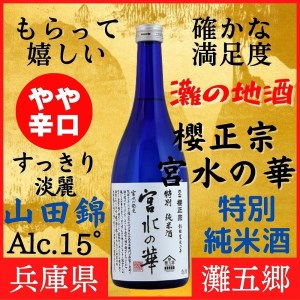 神戸市 地酒 櫻正宗 宮水の華 特別純米酒 720ｍｌ 化粧箱入り 日本酒 人気 ギフト