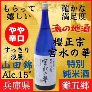 神戸市 地酒 櫻正宗 宮水の華 特別純米酒 1800ｍｌ 化粧箱入り 日本酒 人気 ギフト