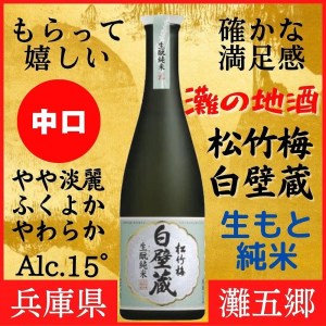 神戸市 地酒 松竹梅 白壁蔵 生もと純米 640ｍｌ 日本酒 人気 ギフト 兵庫県