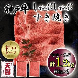 神戸牛　しゃぶしゃぶ　すき焼き　モモ、カタ　1.2kg