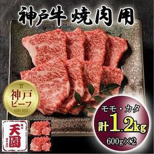 神戸牛　もも・かた　赤身　焼肉　モモ、カタ　1.2kg