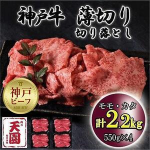 神戸牛　薄切り切り落とし　モモ、カタ　2.2kg