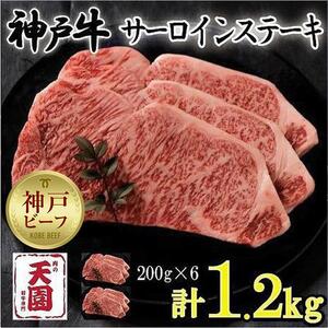 神戸牛　サーロインステーキ　ロース　6枚（1.2kg）