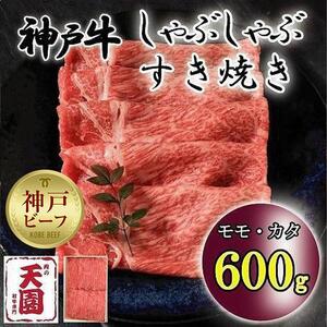 神戸牛　しゃぶしゃぶ　すき焼き　モモ、カタ　600g