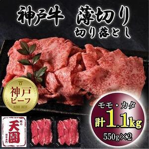 神戸牛　薄切り切り落とし　モモ、カタ　1.1kg