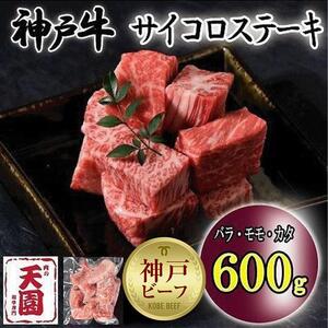 神戸牛　サイコロステーキ　バラ、モモ、カタ　600g