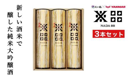 純米大吟醸 沢の鶴NADA88 3本セット 180ml×3　