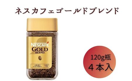 ネスレ日本 ネスカフェ ゴールドブレンド 120g瓶×4本入