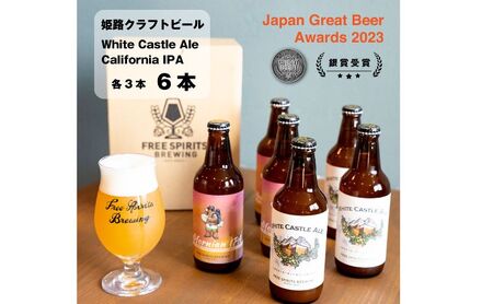 姫路  クラフトビール2種セット（2種3本）計6本  【お酒・ビール・クラフトビール・地ビール・White Castle Ale・Californian　IPA・フルーツエール・IPA】