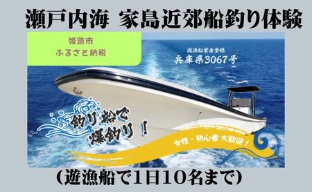 瀬戸内海 家島近郊船釣り体験(遊漁船で1日10名まで)